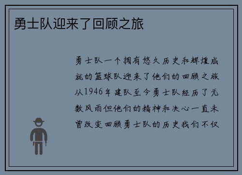 勇士队迎来了回顾之旅