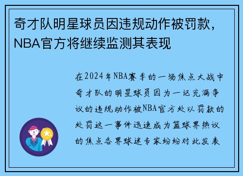 奇才队明星球员因违规动作被罚款，NBA官方将继续监测其表现