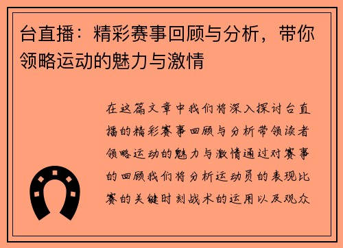 台直播：精彩赛事回顾与分析，带你领略运动的魅力与激情