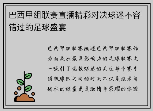 巴西甲组联赛直播精彩对决球迷不容错过的足球盛宴