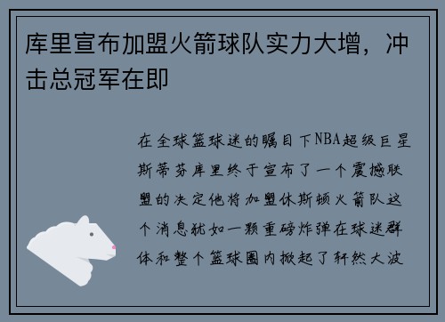 库里宣布加盟火箭球队实力大增，冲击总冠军在即