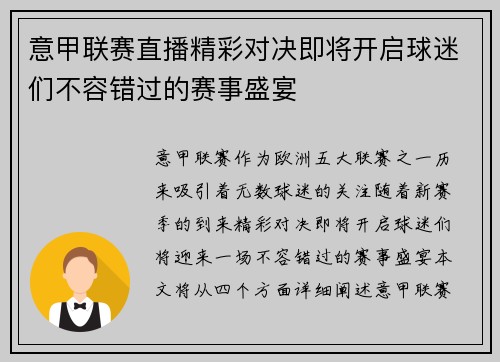 意甲联赛直播精彩对决即将开启球迷们不容错过的赛事盛宴