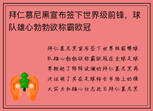 拜仁慕尼黑宣布签下世界级前锋，球队雄心勃勃欲称霸欧冠
