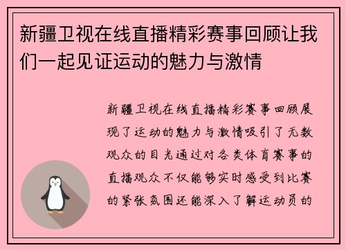 新疆卫视在线直播精彩赛事回顾让我们一起见证运动的魅力与激情
