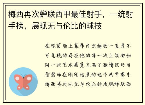 梅西再次蝉联西甲最佳射手，一统射手榜，展现无与伦比的球技
