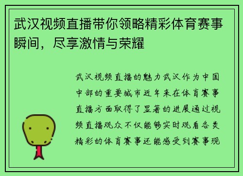 武汉视频直播带你领略精彩体育赛事瞬间，尽享激情与荣耀