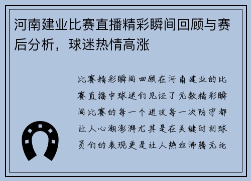 河南建业比赛直播精彩瞬间回顾与赛后分析，球迷热情高涨