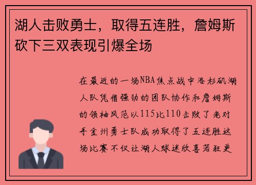湖人击败勇士，取得五连胜，詹姆斯砍下三双表现引爆全场