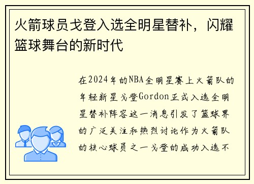 火箭球员戈登入选全明星替补，闪耀篮球舞台的新时代
