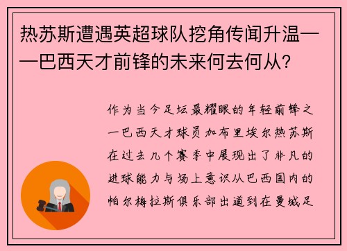 热苏斯遭遇英超球队挖角传闻升温——巴西天才前锋的未来何去何从？