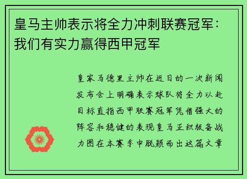 皇马主帅表示将全力冲刺联赛冠军：我们有实力赢得西甲冠军