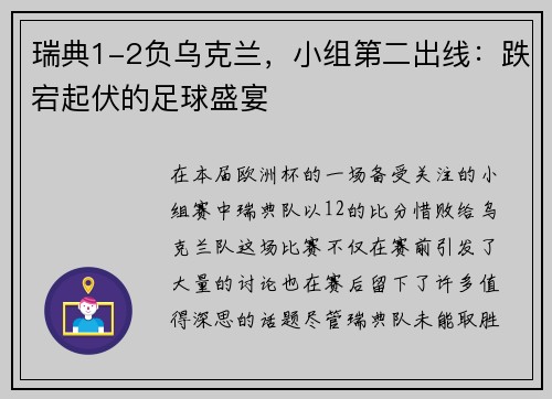 瑞典1-2负乌克兰，小组第二出线：跌宕起伏的足球盛宴