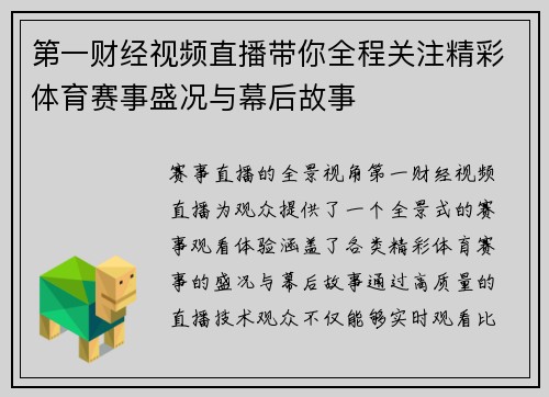 第一财经视频直播带你全程关注精彩体育赛事盛况与幕后故事