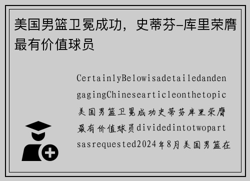 美国男篮卫冕成功，史蒂芬-库里荣膺最有价值球员