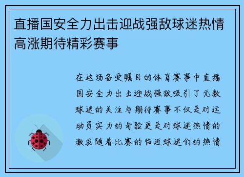 直播国安全力出击迎战强敌球迷热情高涨期待精彩赛事