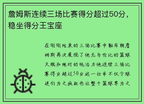 詹姆斯连续三场比赛得分超过50分，稳坐得分王宝座