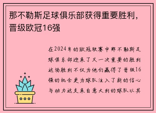 那不勒斯足球俱乐部获得重要胜利，晋级欧冠16强